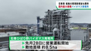 国内最大規模のバイオマス発電所　宮城・石巻市で稼働