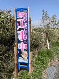 思わず二度見？ギャル風の工事看板が話題に（tetsuさん提供）