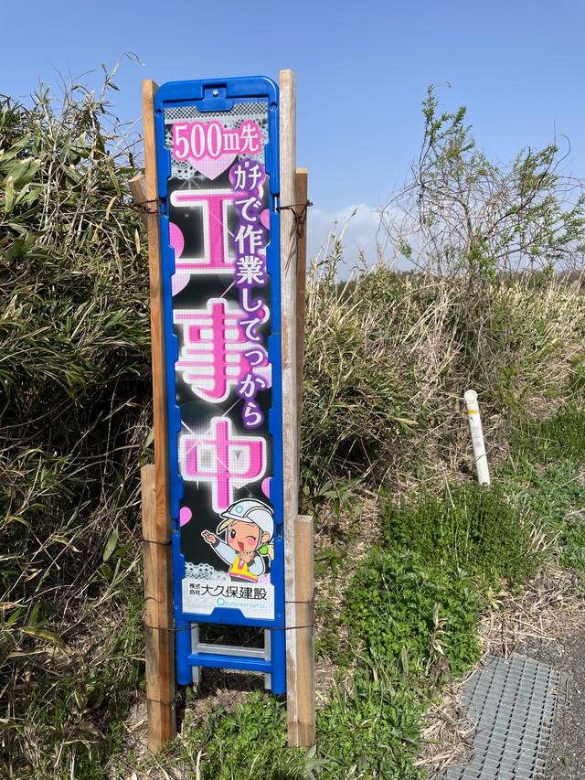思わず二度見？ギャル風の工事看板が話題に（tetsuさん提供）