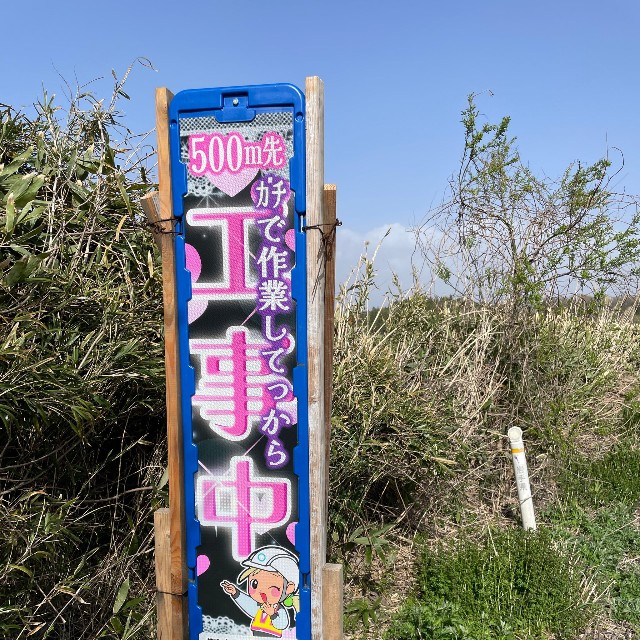 思わず二度見？ギャル風の工事看板が話題に（tetsuさん提供）