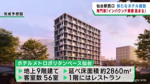 ＪＲ仙台駅周辺に相次いでホテルが開業「インバウンド需要の高まり」専門家