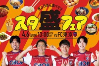 FC東京サポーターを意識して企画された「スタ盛フェア」のＰＲ画像（写真提供・ファジアーノ岡山）