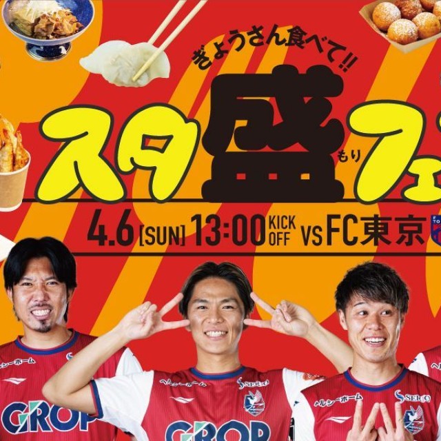 FC東京サポーターを意識して企画された「スタ盛フェア」のＰＲ画像（写真提供・ファジアーノ岡山）