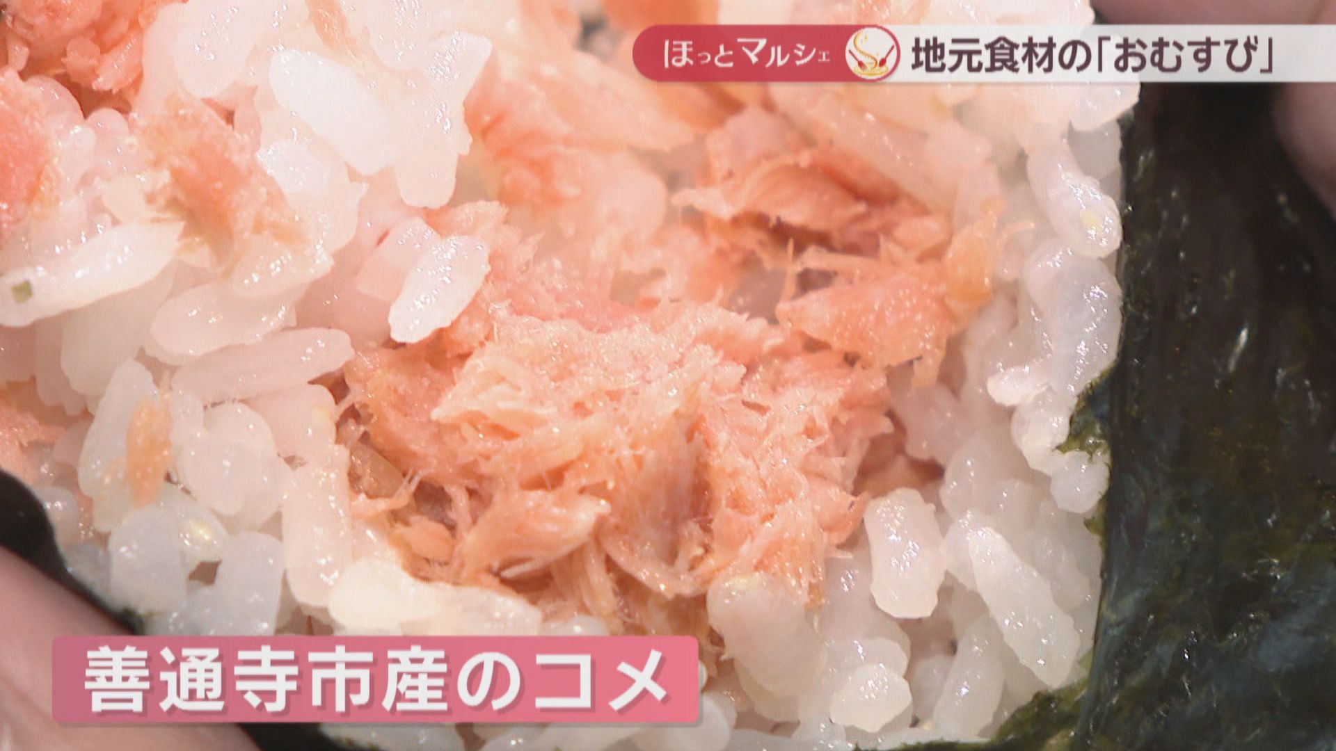 定番のさけや枝豆こんぶなど約10種類 日替わりで楽しめる「おむすび