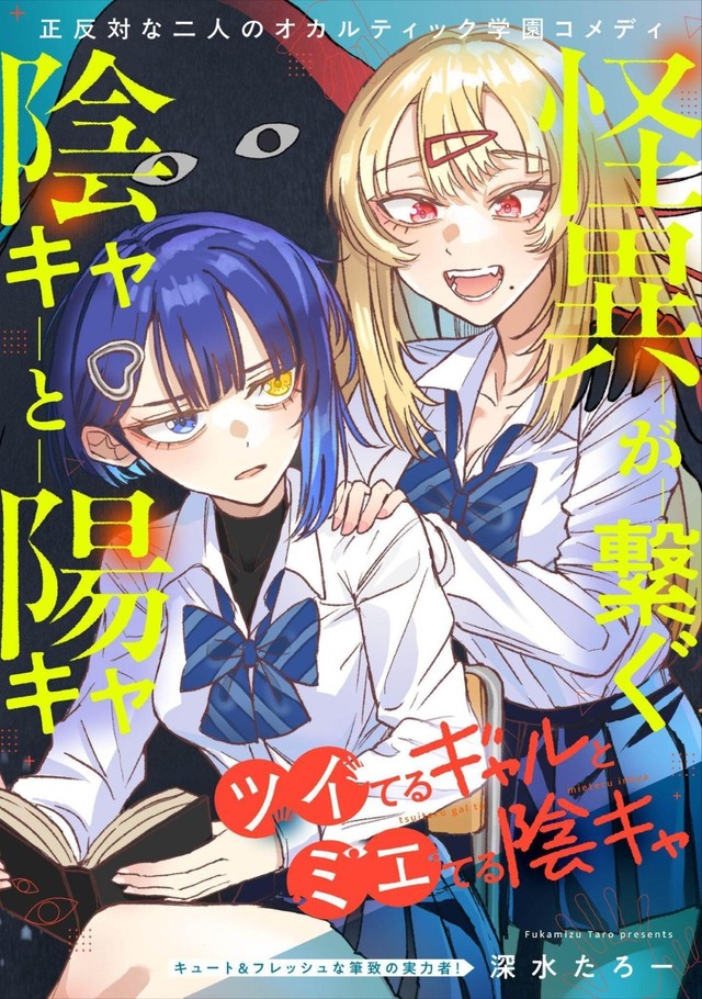 『ツイてるギャルとミエてる陰キャ』扉絵　©深水たろー／COMICメテオ