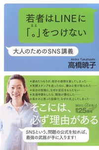 高橋暁子さんの著書「若者はLINEに『。』をつけない　大人のためのSNS講義」（講談社＋α新書）
