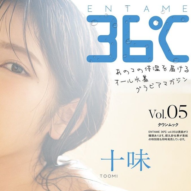 『ENTAME 36℃』vol.05 通常版表紙　十味　撮影◎佐藤佑一