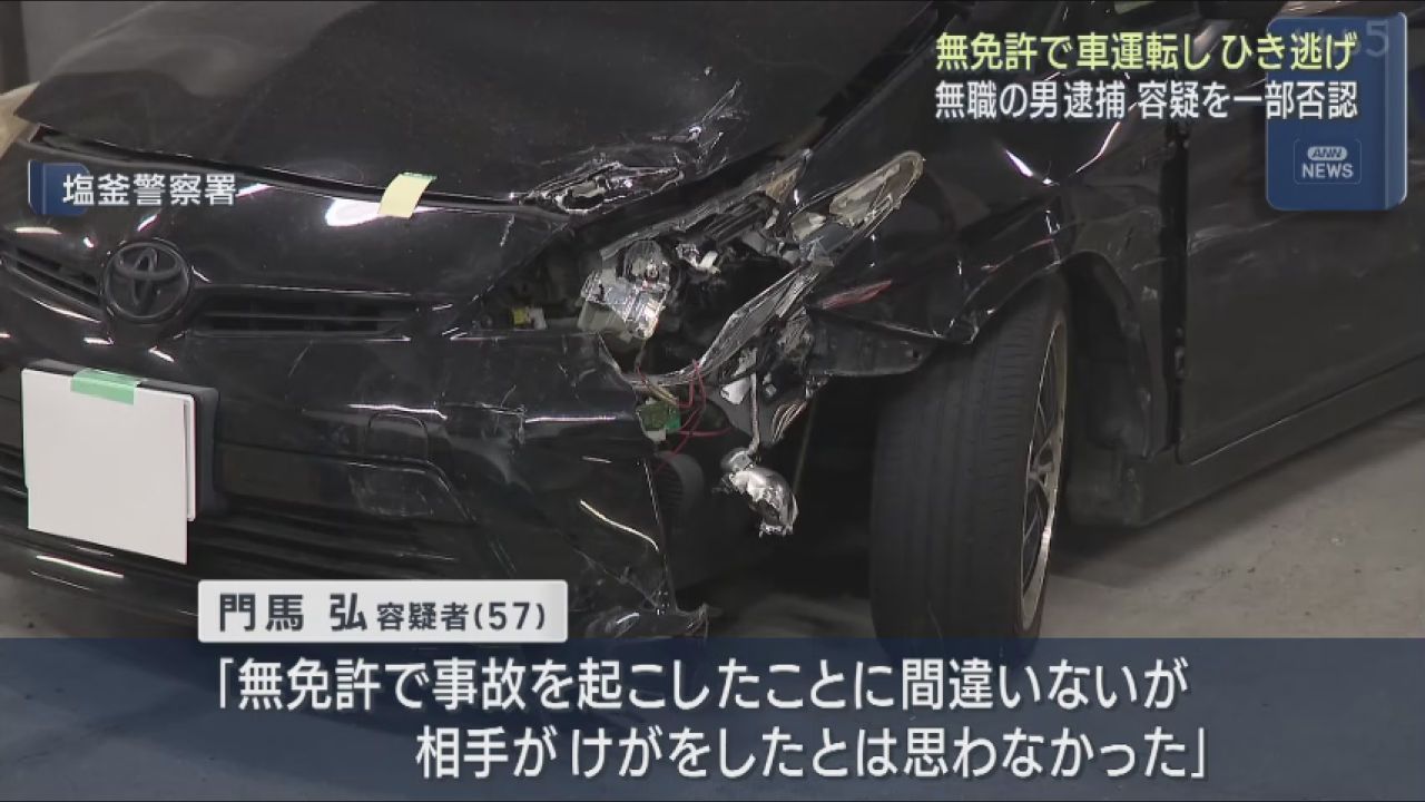 無免許で追突事故起こし逃走か　無職男を逮捕　宮城・塩釜市