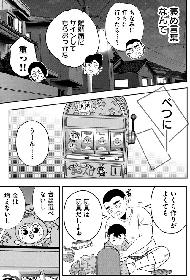 【漫画】『無職スロカスおじさんの家庭崩壊』9　(C) 淘田きょむ／COMISMA INC.