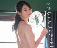 デジタル限定版写真集『ときちゃんリミテッド！』（撮影：塩原洋　扶桑社）