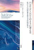 「ハンナ・アーレントのように考える」書評　自分の頭で、人間らしく、複雑に