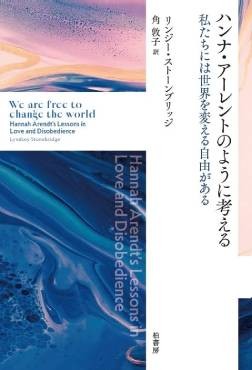 「ハンナ・アーレントのように考える」書評　自分の頭で、人間らしく、複雑に