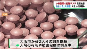 仙台市で健康被害調査は４人　小林製薬の紅麹サプリメント