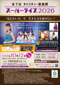 第７回チャリティー音楽祭スーパーライブ2026ポスター