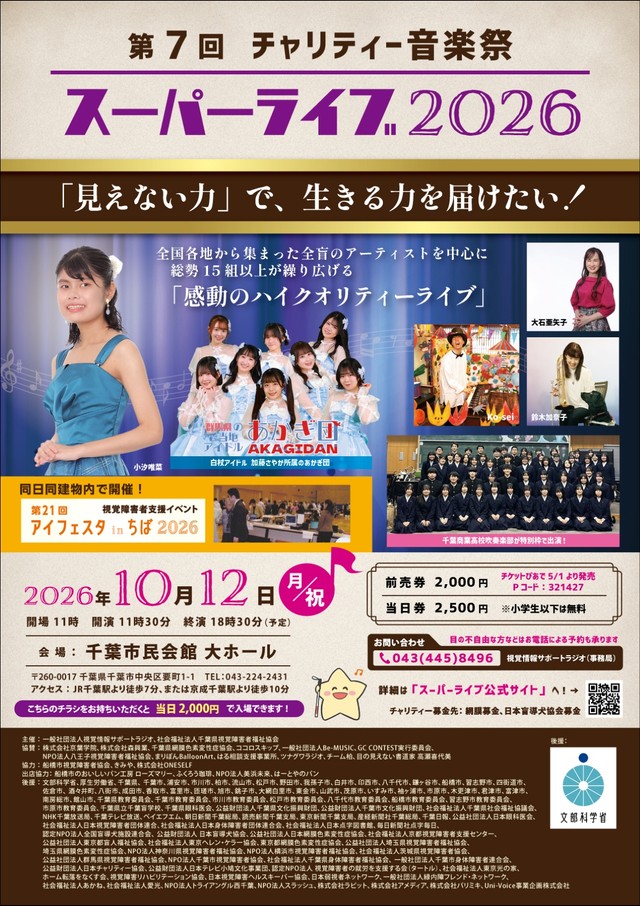第７回チャリティー音楽祭スーパーライブ2026ポスター