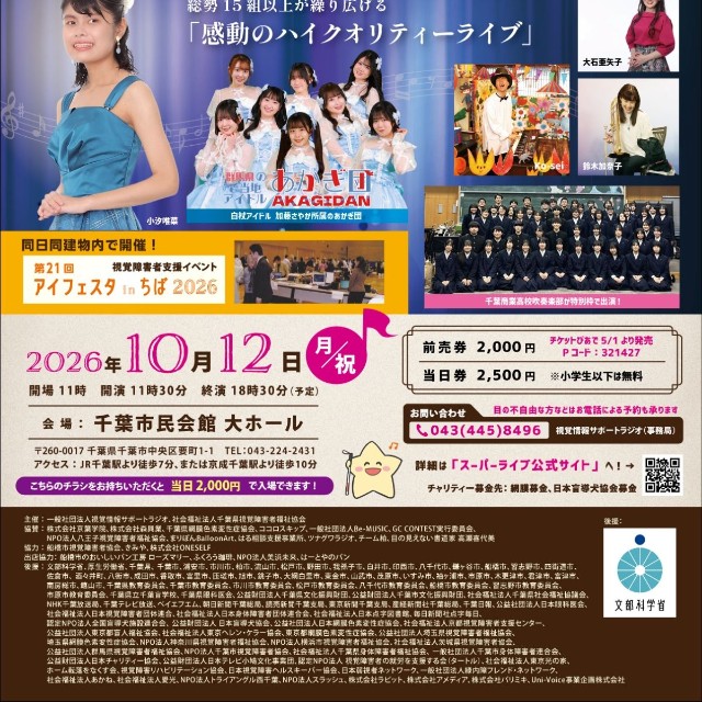 第７回チャリティー音楽祭スーパーライブ2026ポスター
