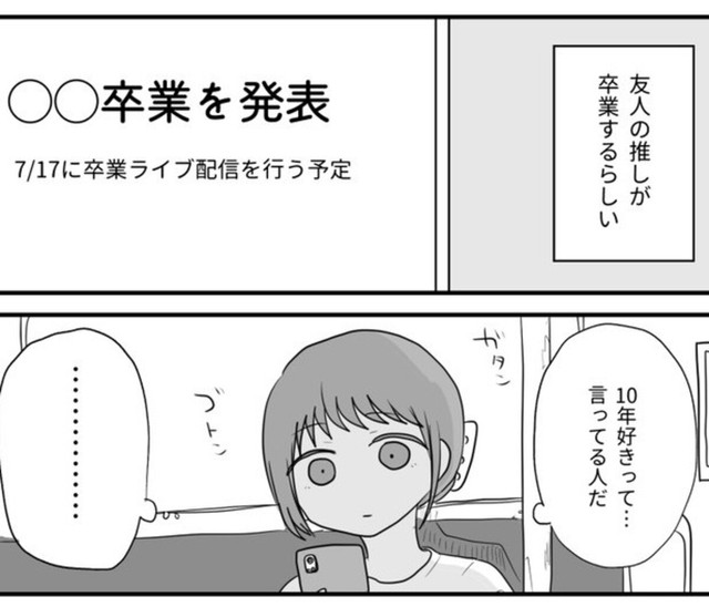 友人が10年推してたアイドルが卒業に（満月とまとさん提供）