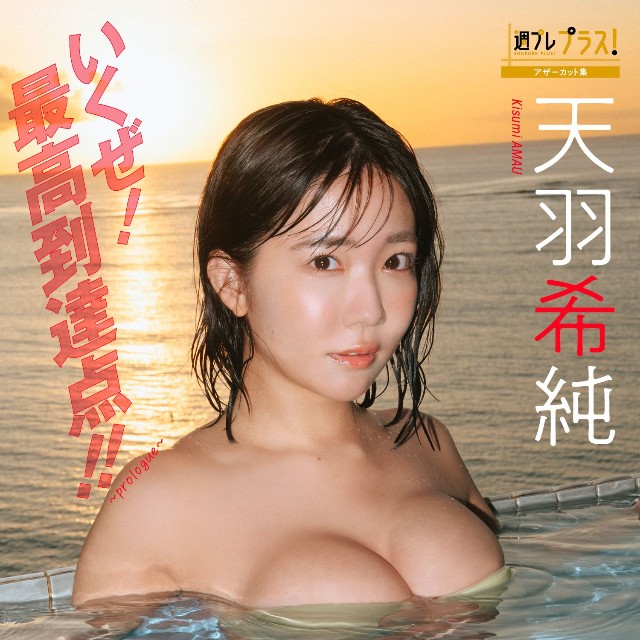 天羽希純「週プレ プラス！」アザーカット集「いくぜ！最高到達点!! ～prologue～」デジタル写真集「」©前康輔／集英社