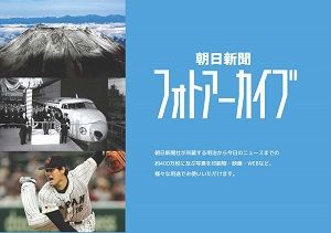 DLサムネ小_朝日新聞フォトアーカイブ_サービスのご紹介_ページ_01