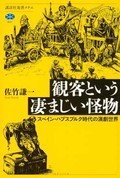 「観客という凄まじい怪物」書評　好き嫌いや感覚でやんや・野次