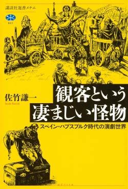 「観客という凄まじい怪物」書評　好き嫌いや感覚でやんや・野次