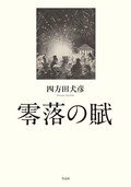 「零落の賦」　落差の経験から見えてくる世界　朝日新聞書評から