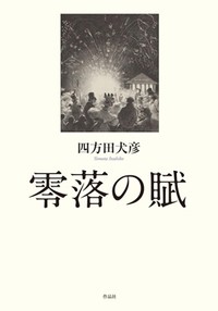 「零落の賦」　落差の経験から見えてくる世界　朝日新聞書評から