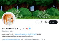 ラブリーサマーちゃんのXアカウント