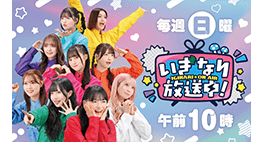 いぎなり放送中！