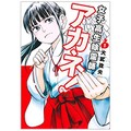 霊なんて見えない主人公の活躍、斬新なギャグに　大武政夫「女子高生除霊師アカネ！」（第137回）