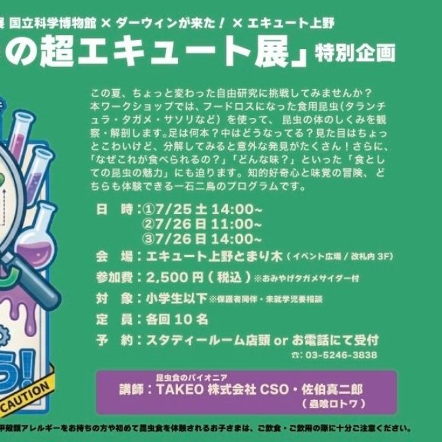 「むしむし超かいぼう！」#いきもの超エキュート展　公式コラボワークショップ（蟲喰ロトワさん提供）