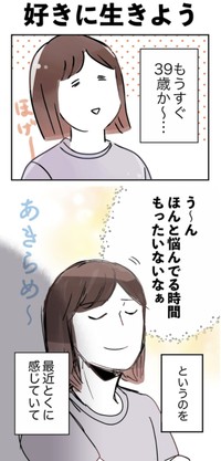 【漫画】『好きに生きよう』1（みくるべさん提供）