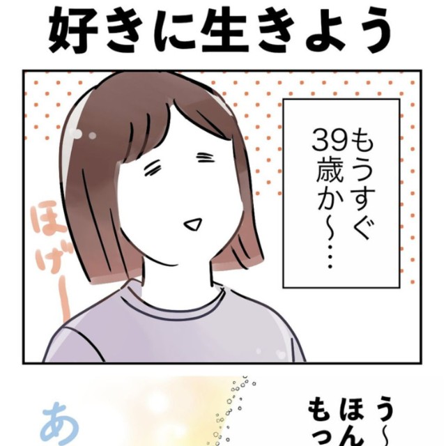 【漫画】『好きに生きよう』1（みくるべさん提供）