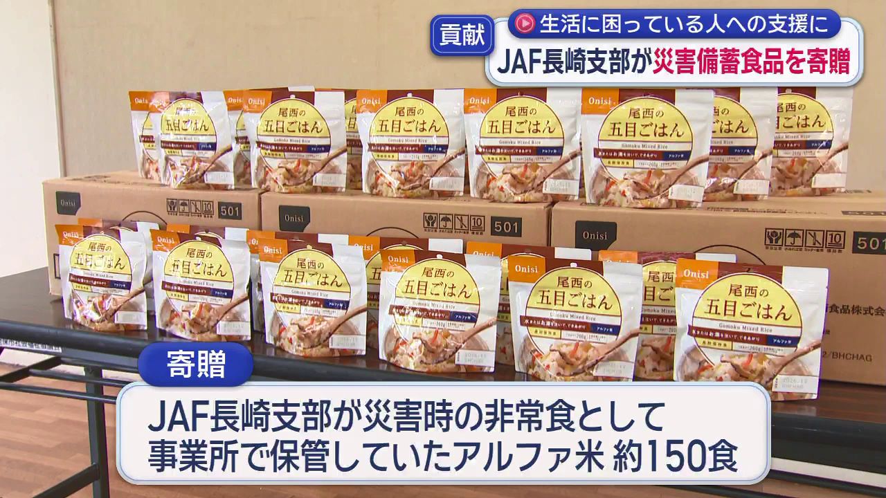 生活に困っている人への支援に JAF長崎支部が災害備蓄食品を寄贈