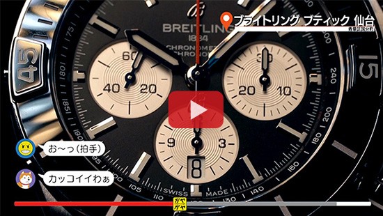 #552ブライトリング ブティック 仙台①