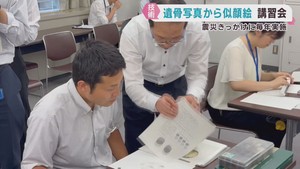 遺骨の写真から似顔絵を作成し身元判明につなげる　宮城県警で講習会