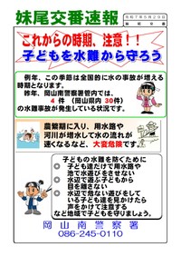 子どもを水難事故から守るために注意喚起（岡山県警察の公式Xより）