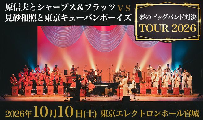 夢のビッグバンド対決 　TOUR　2026 原信夫とシャープス＆フラッツＶＳ見砂和照と東京キューバンボーイズ