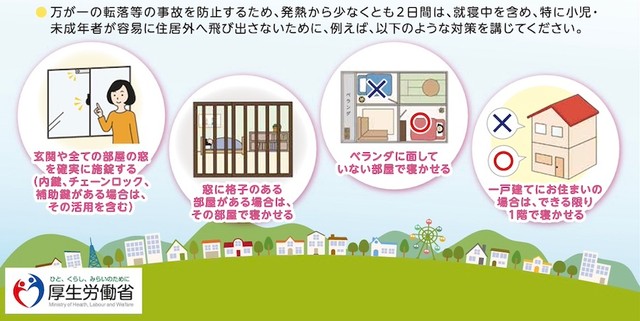 厚生労働省が推奨する「転落等の事故を防止」するための対策例（画像：厚生労働省「インフルエンザの患者さん・ご家族・周囲の方々へ」より）