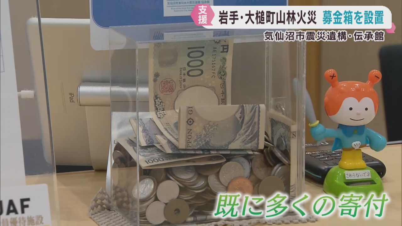 岩手・大槌町山林火災　被災地支援のため募金箱　宮城・気仙沼市の震災遺構伝承館