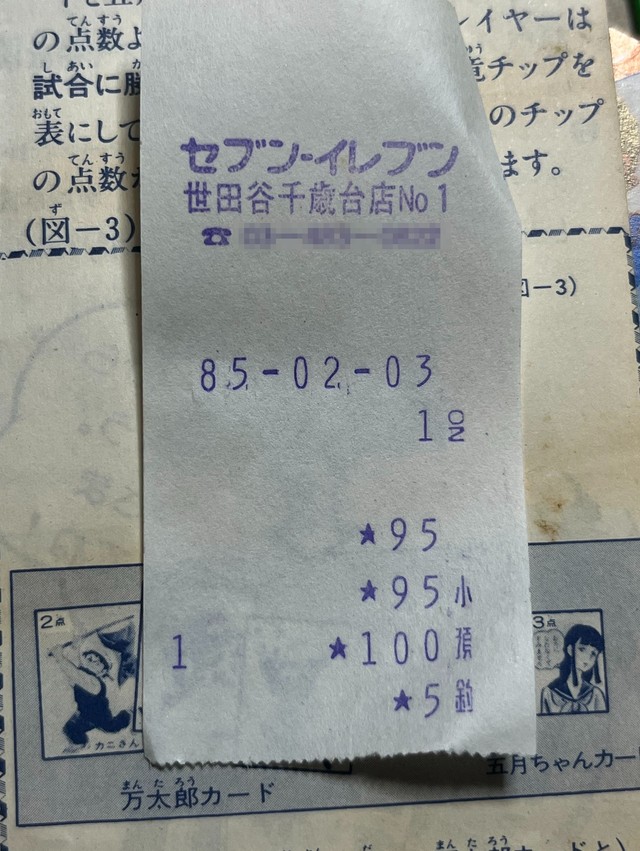 こちらが41年前のレシート（邪道さん提供）