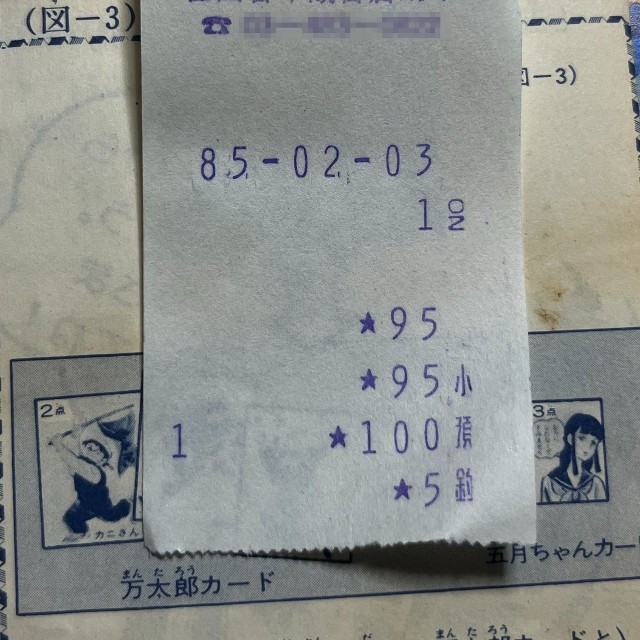 こちらが41年前のレシート（邪道さん提供）