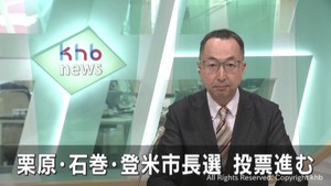 栗原　石巻　登米　３市長選挙　投票進む　宮城