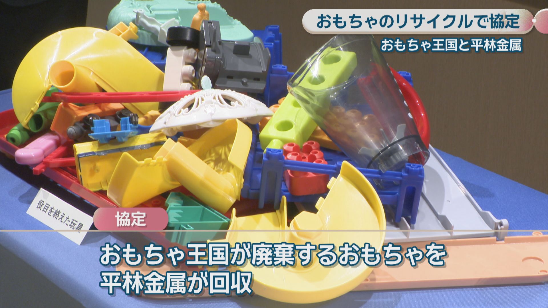 廃棄おもちゃをリサイクル おもちゃ王国と平林金属が協定 岡山 | KSB