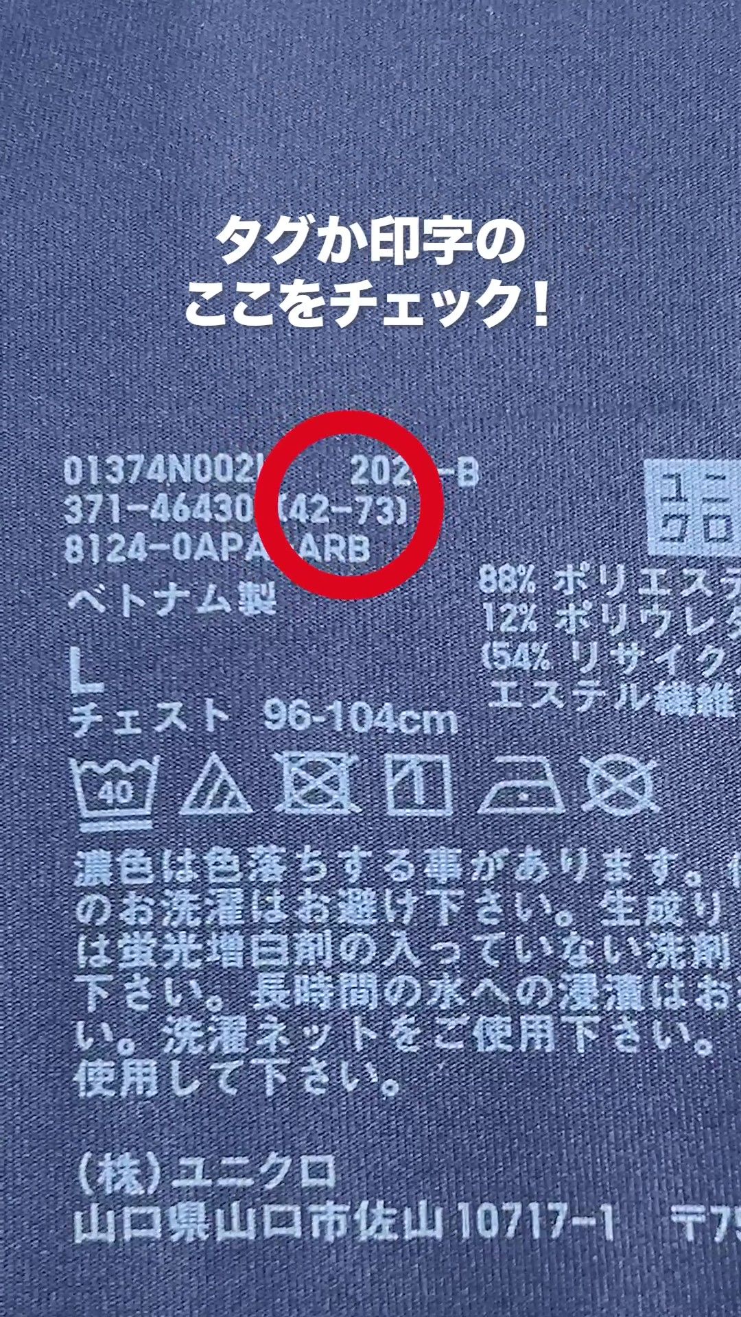 6年も経ってた……」【ユニクロ】タグを解読すると製造年が分かる