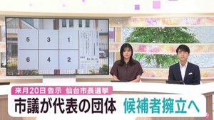仙台市長選挙　仙台市議会議員が代表の政治団体が候補者擁立へ
