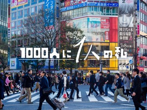 1000人に1人の私