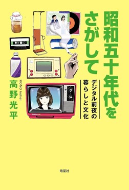 「昭和五十年代をさがして」書評　かすむ時代の記憶を呼び覚ます