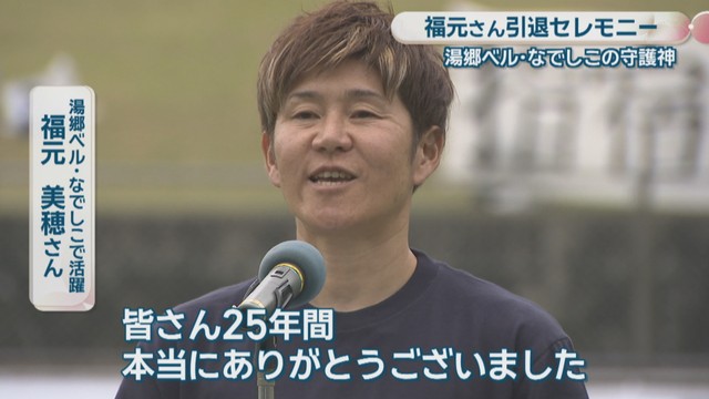 湯郷ベル・なでしこで活躍／福元美穂さん