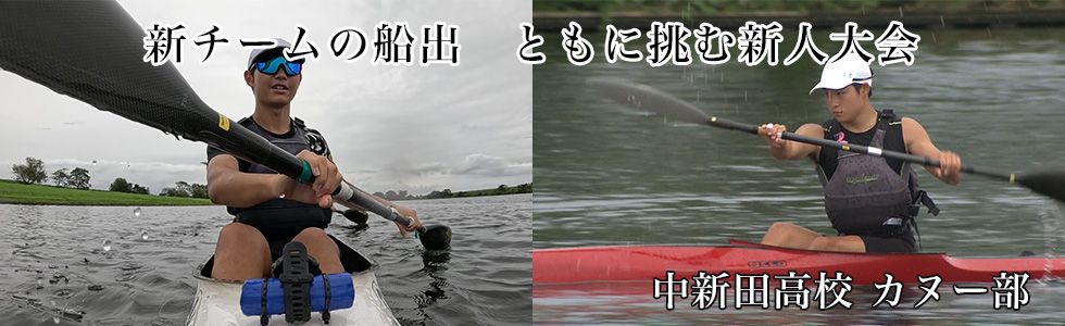 中新田高校 カヌー部